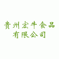 贵州宏牛食品有限公司默认相册
