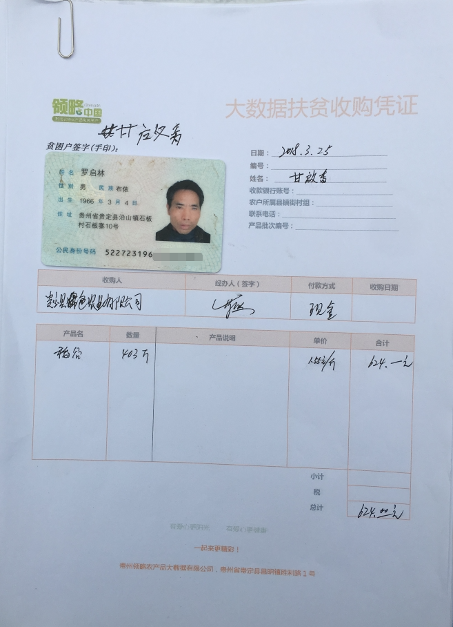 贵州领略农产品大数据有限公司收购了甘起香家水稻403斤