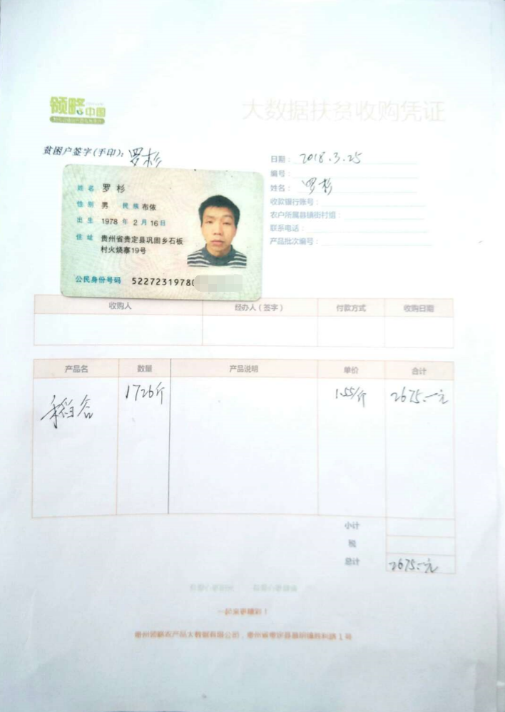 贵州领略农产品大数据有限公司收购了罗杉家水稻1726斤