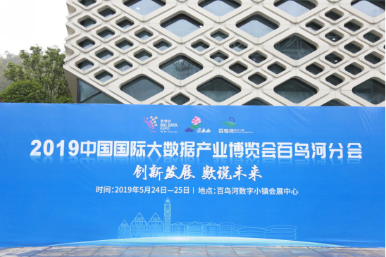 大数据助力县域产业转型升级 ——2019中国国际大数据产业博览会百鸟河分会
