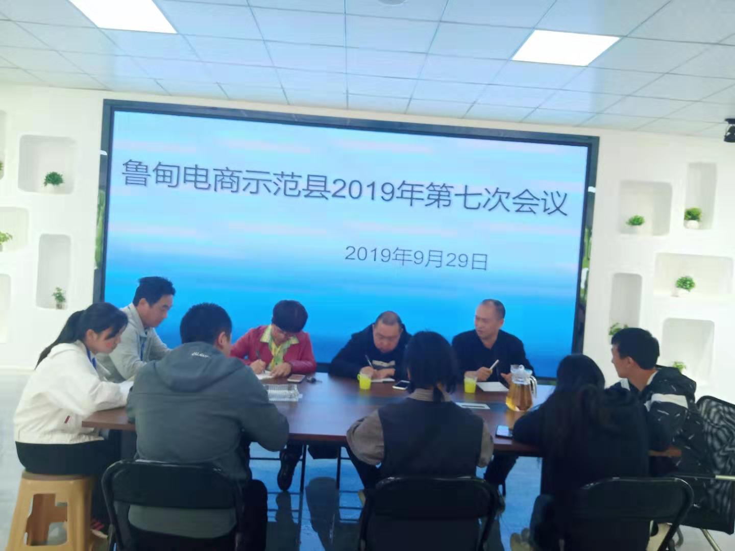 鲁甸电商示范县2019年第7次工作会议