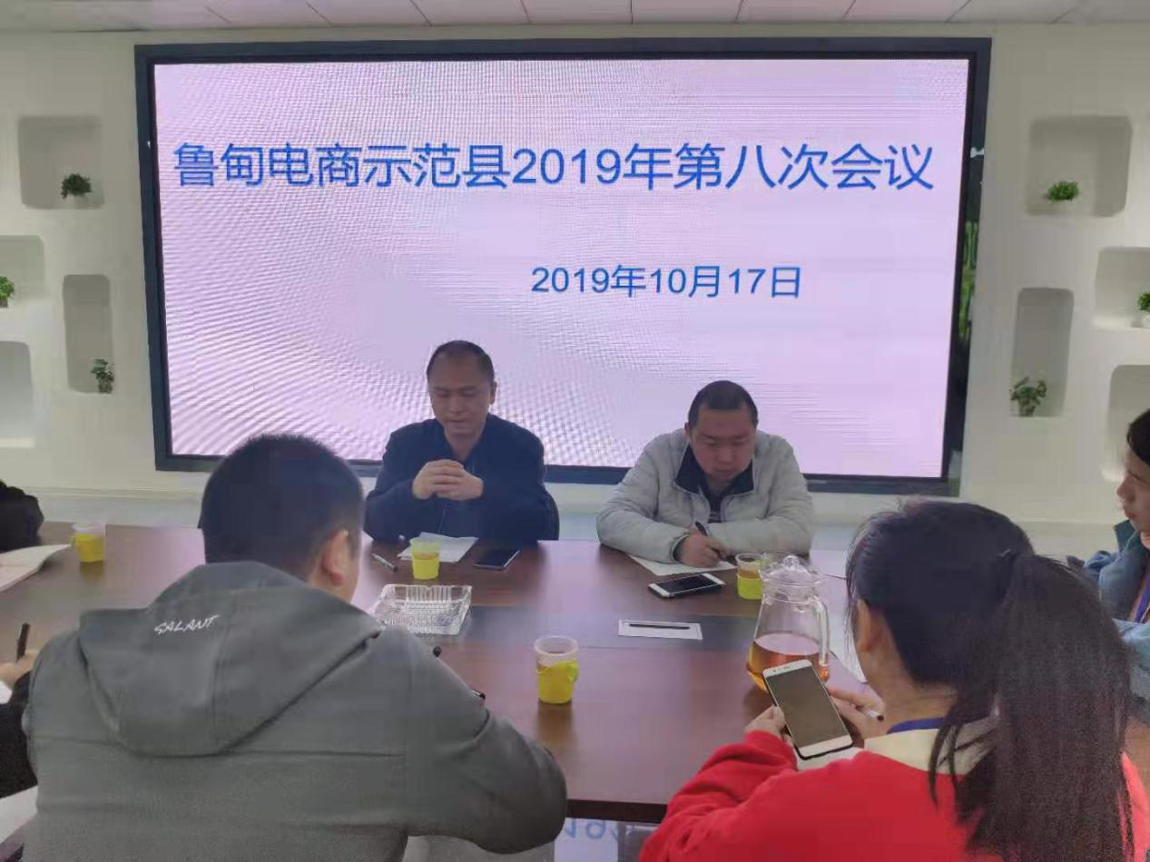 鲁甸电商示范县2019年第8次工作会议