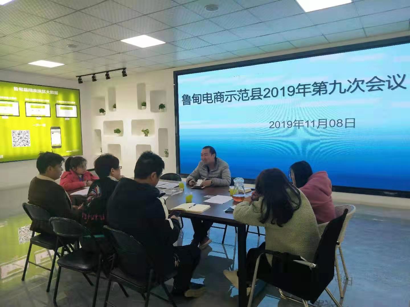 2019年电商示范县项目第九次工作会议