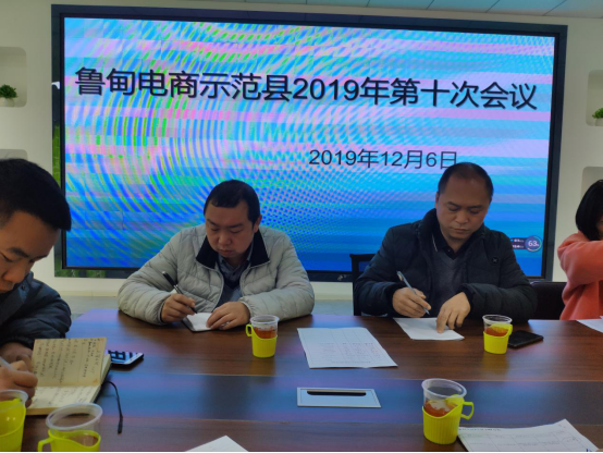 2019年电商示范县项目第十次工作会议