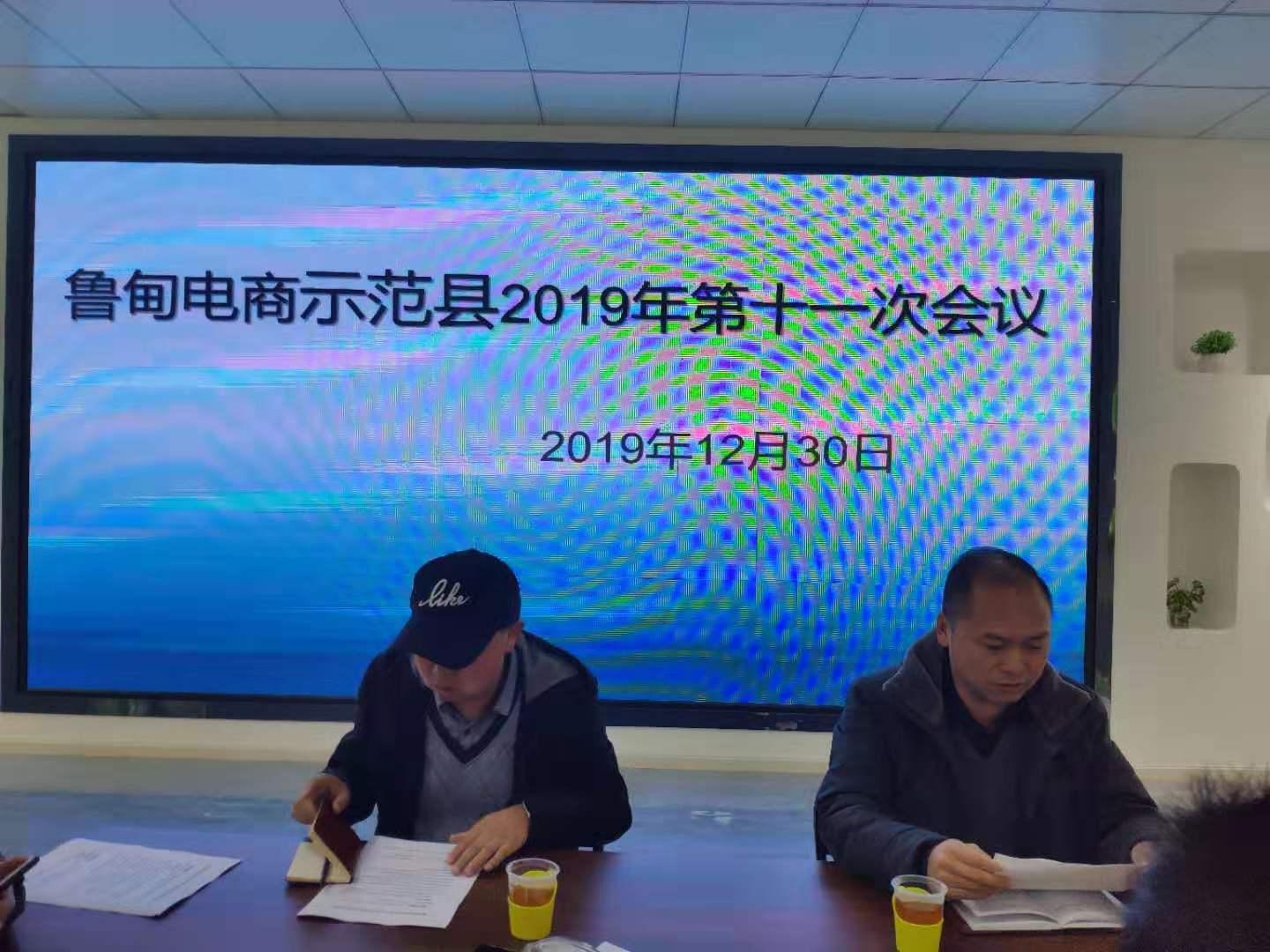 2019年电商示范县项目第十一次工作会议