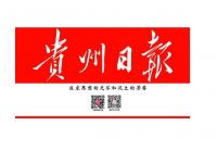 贵州日报： 黄亚欣“一品一码”打开农村电商新天地