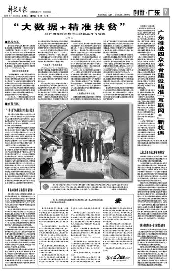 科技日报：“大数据+精准扶贫”—— 一位广州海归在黔南山区的思考与实践