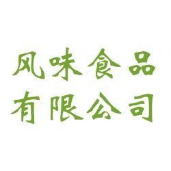 福泉市风味食品有限公司