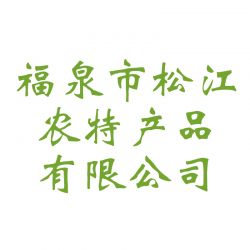 福泉市松江农特产品有限公司