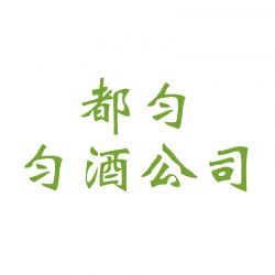 都匀市酒厂销售有限公司