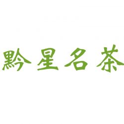 贵定县黔星云雾贡茶产业有限公司