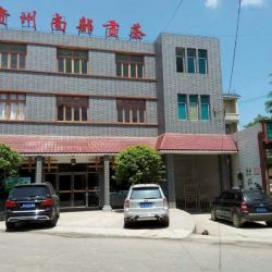 贵州南部贡茶有限公司 