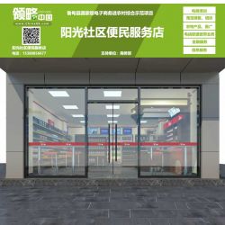 阳光社区便民服务店