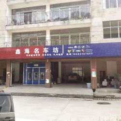 贵定县鑫海名车坊(鑫海名车坊)