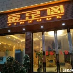 昌明金足阁足浴