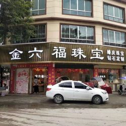 贵定县金六福珠宝店