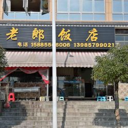 昌明老郎饭店