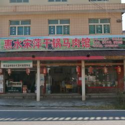 惠水宋萍干锅马肉馆