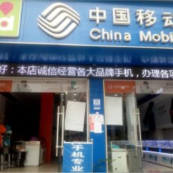 昌明新盛移动营业厅