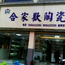 合家欢陶瓷(欧萨帝厨卫)