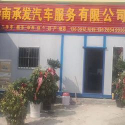 黔南州承发汽车服务有限公司(昌明承发汽车服务)