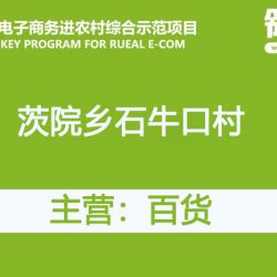 茨院乡石牛口村