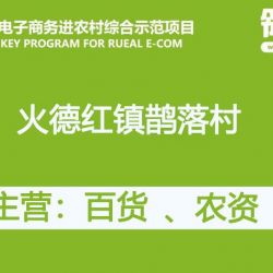 火德红镇鹊落村