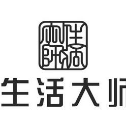 生活大师商贸公司 